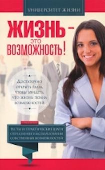 Жизнь - это возможность. Серия "Университет жизни"