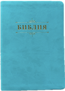 Библия 076 код 25076-48, дизайн "Библия с вензелем" , переплет из эко кожи,  цвет бирюза, размер 170x240 мм