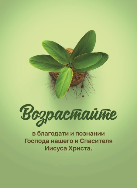 Открытка средняя - Возрастайте в благодати и познании Господа нашего и Спасителя Иисуса Христа.