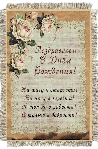 Магнит-картина свиток "Поздравляем С днем рождения! Ни шагу к старости! Ни часу в горести! А только в радости! И только в бодрости!"