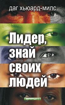 Лидер, знай своих людей