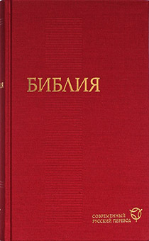 БИБЛИЯ. Современный русский перевод 073 (бордо, код 1291)