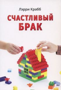 Счастливый брак. Предназначена для супругов и семейных консультантов.