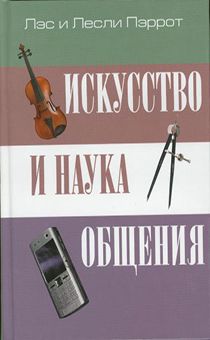Искусство и наука общения