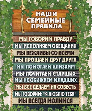 Открытка маленькая №387 - Наши семейные правила