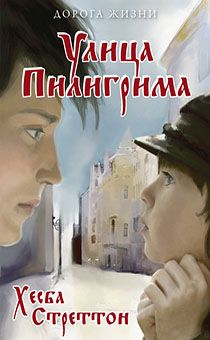 Улица Пилигрима