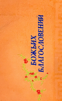 Полотенце махровое "Божьих благословений", цвет персик, размер 40х70 см, хорошо впитывает