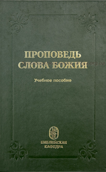 Проповедь Слова Божия. Учебное пособие. Старое издание