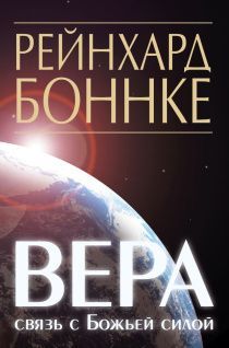 Вера - связь с Божьей силой