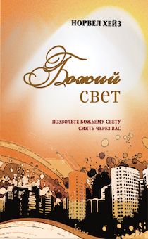 Божий свет. Позвольте Божьему свет сиять через вас.