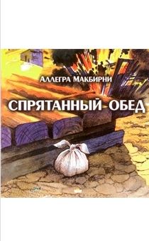 Спрятанный обед