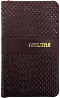 Библия 045ZJW (переплет на молнии "капли", цвет бордо металлик), код 1306