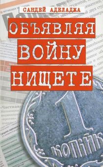 Объявляя войну нищете