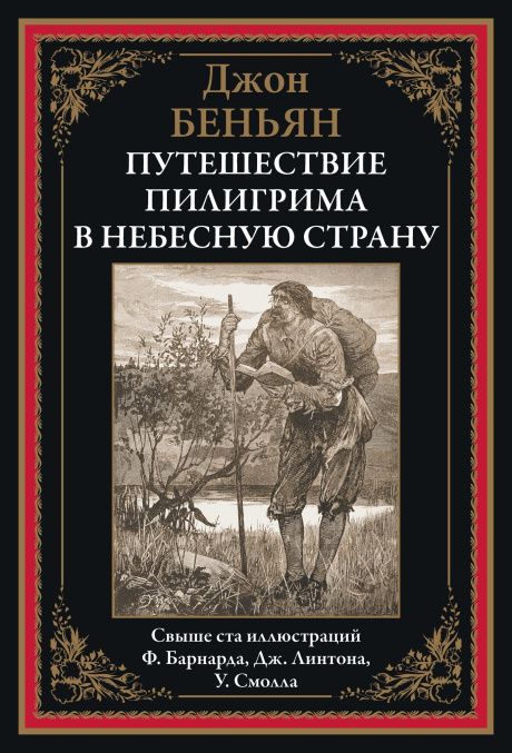 Путешествие Пилигрима в Небесную Страну (2 части в одной книге) Твердый переплет, Большой формат, иллюстрации