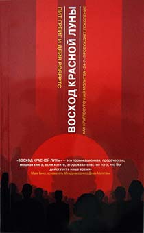 Восход красной луны. Как круголосуточная молитва"24-7" пробуждает поколение