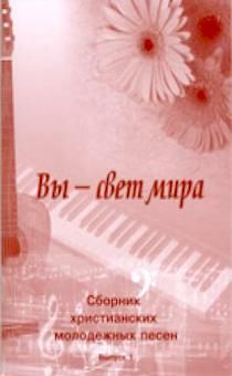 Сборник христианских молодежных песен, с аккордами "Вы - Свет мира"