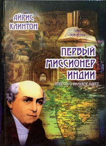 Первый миссионер Индии. Повесть о Вильяме Карее