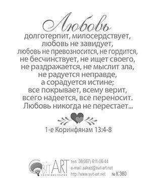 Открытка маленькая  №380 -Молитва супружеская. Оборот 1 кор 13 глава