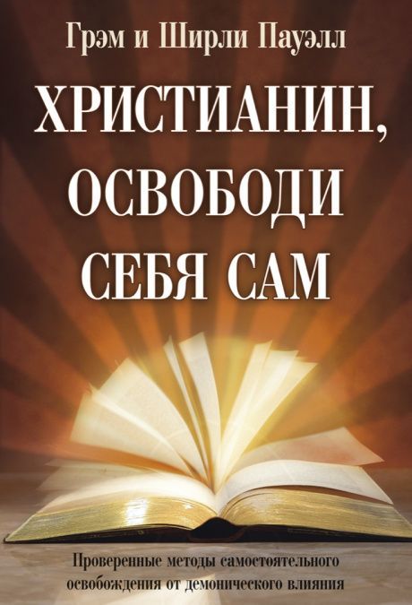 Христианин, освободи себя сам.