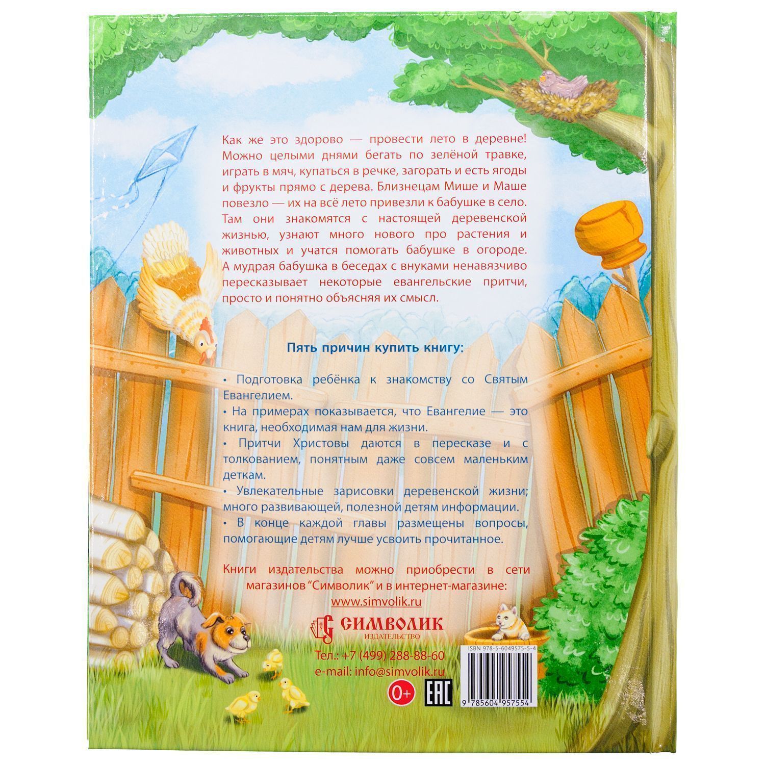 Лето в деревне, или Бабушкино Евангелие. Рассказ о притчах Христовых для самых маленьких.