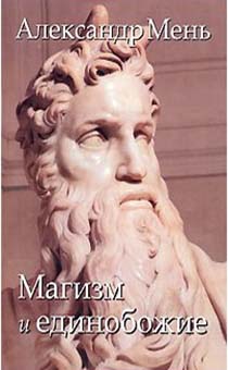 Магизм и единобожие