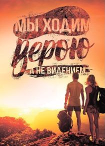 Открытка средняя - Ибо мы ходим верою, а не видением 2-кор 5:7