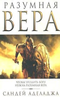 Разумная вера. Чтобы угодить Богу нужна разумная вера.