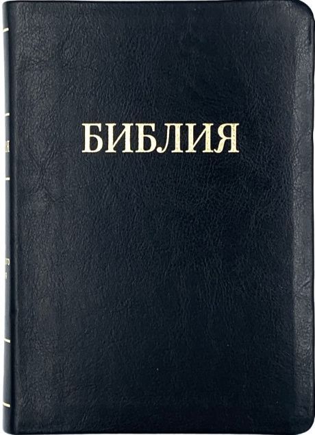 Библия 055ti код 11546  кожаный переплет с индексами , цвет черный, надпись золотом Библия, средний формат, 145*205 мм, парал. места по центру страницы, кремовые страницы, золотой обрез,  крупный шрифт