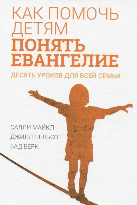 Как помочь детям понять Евангелие. Десять уроков для всей семьи.