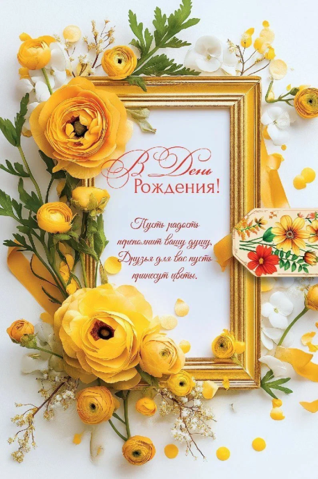 Открытка средняя поздравительная "В день рождения! Пусть радость переполнит вашу душу, друзья для вас пусть принесут цветы." 191114