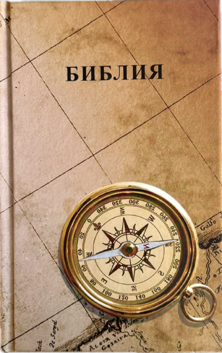 Библия 048 код 26048-63 цветная печать "Компас и карты", твердый переплет, формат 125*195 мм
