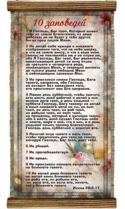 Украшение на стену - Свиток (панно на мешковине, цветное), Удлиненное,  формат двойной А5 "10 заповедей" Исход 20:2-17