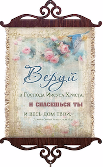 Украшение на стену  - Свиток (панно на мешковине, цветное),  малый, формат А5 "Веруй в Господа Иисуса Христа, и спасешься ты весь дом твой" книга Деяний 16:31, цветы