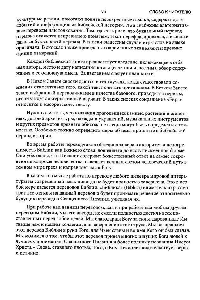 Святая библия. Новый русский перевод (формат 053). Перевод МБО, цвет черный