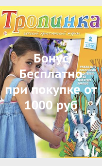 Детский Христианский журнал "Тропинка" №2 2018 год