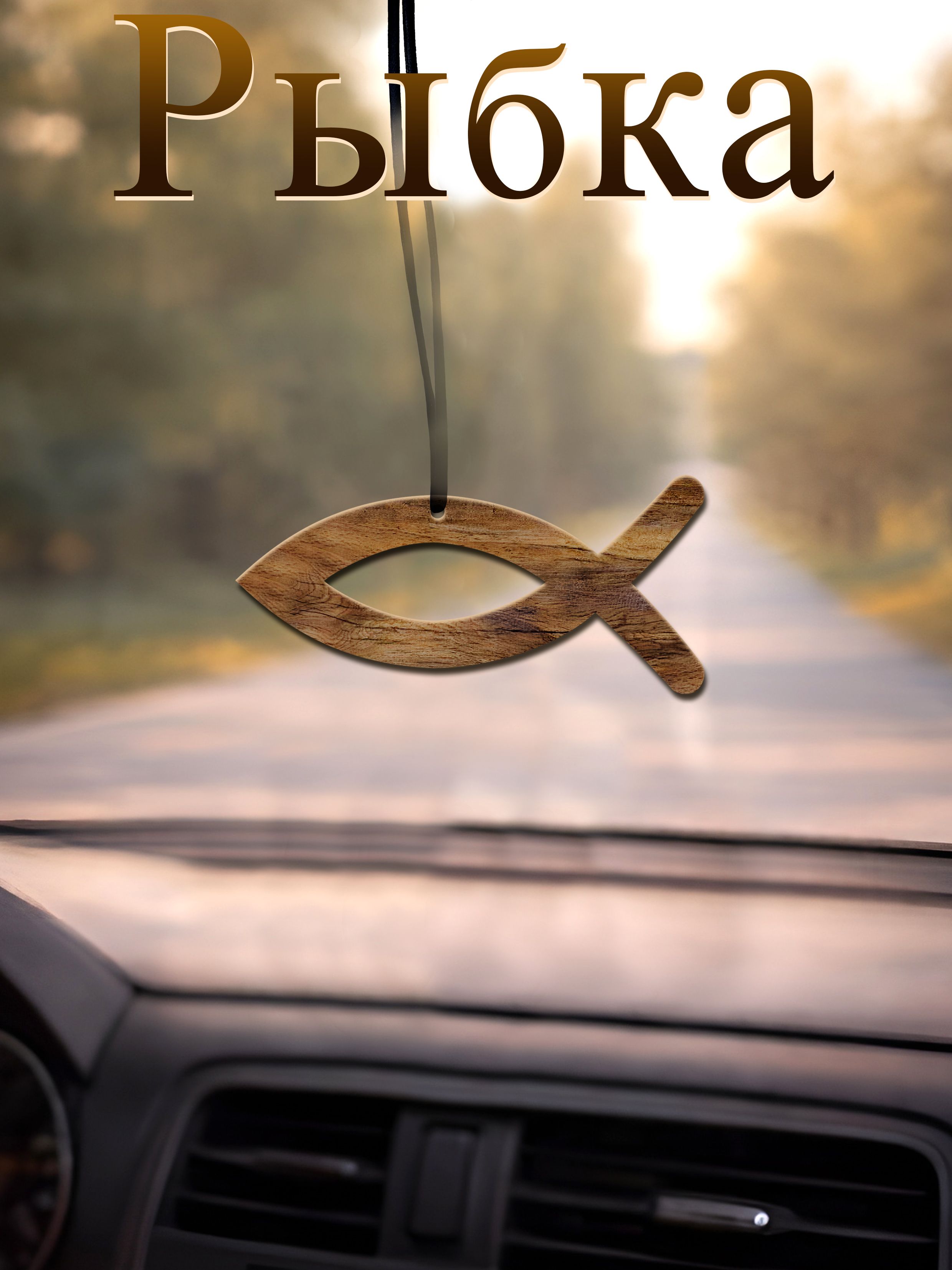 Подвеска для авто цветная, деревянная "Рыбка", цвет темно-коричневый, размер 11*5 см, толщина 0,5 см