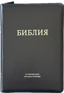 Библия в современном русском переводе 061zti под редакцией Кулакова. Кожаный переплет на молнии с индексами, серебряные страницы, Большой формат 162*220мм, цвет темно-синий