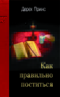 Как правильно поститься