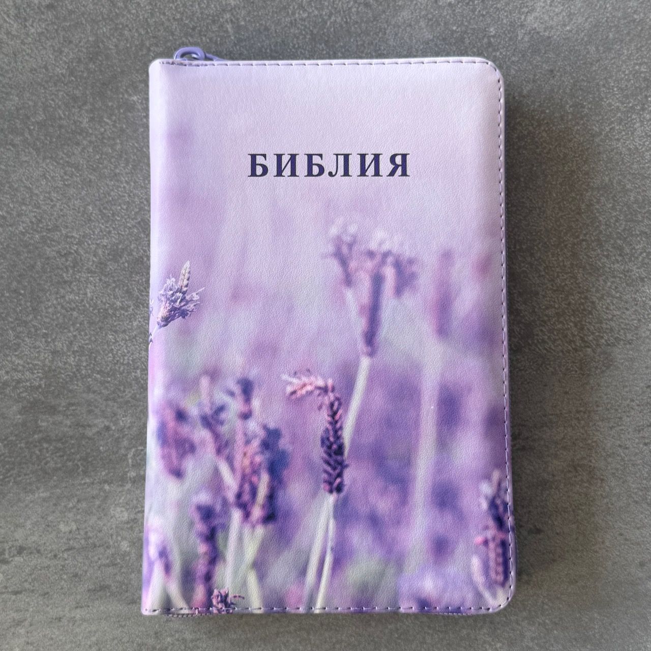 Дисконт №1 Белая точка по центра справа на лицевой обложке. Библия 048 zti код 25048-50 цветная печать "лаванда", переплет из искусственной кожи на молнии с индексами, формат 125*195 мм, цветной обрез