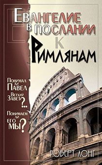 Евангелие в послании к Римлянам