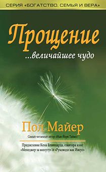 Прощение - величайшее чудо