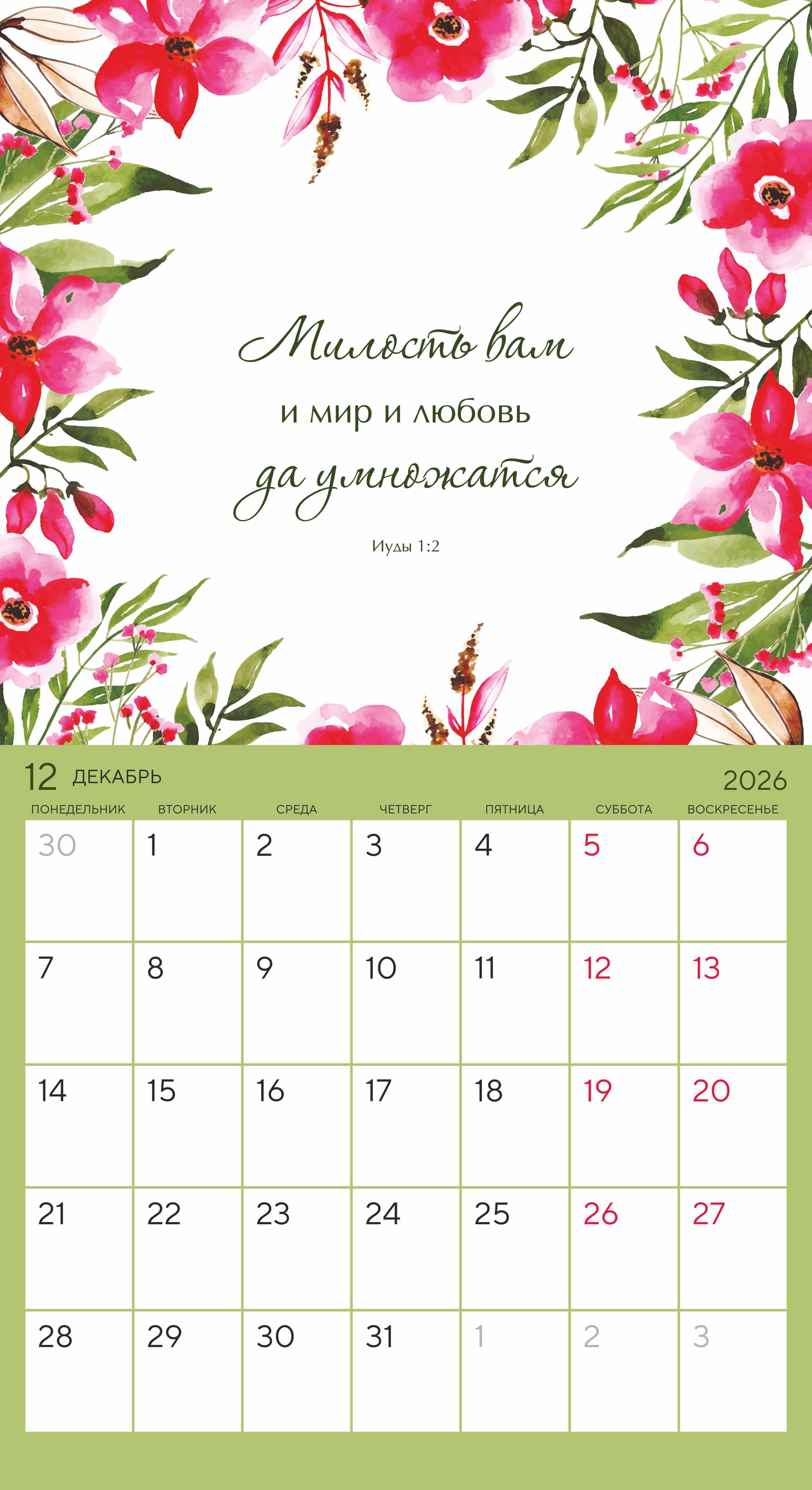 Календарь-планер перекидной на скобе универсальный "Цветы. Мечтай. Планируй. Действуй" на 22*24 см на 2026 на 14 листах