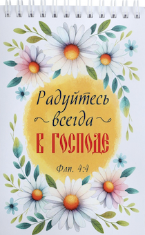 Блокнот А6 (10*15 см) на пружине, внутренний блок белые листы, 50 листов «Радуйтесь всегда в Господе» Фил 4:4