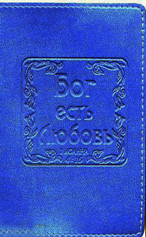 Обложка для паспорта "Бог есть любовь", цвет бирюза - натуральная цветная кожа