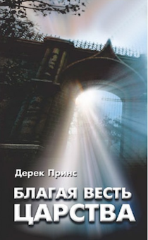 Благая весть Царства