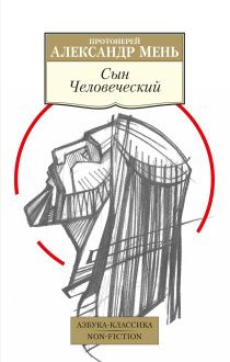 Сын человеческий. Мягкий переплет