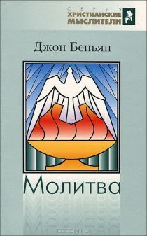 Молитва.