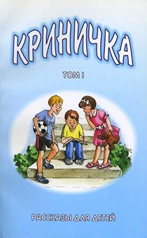 Криничка том 1. Рассказы для детей