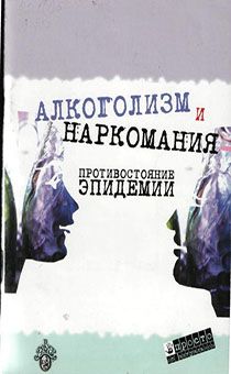 Алкоголизм и наркомания. Противостояние эпидемии