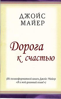 Дорога к счастью